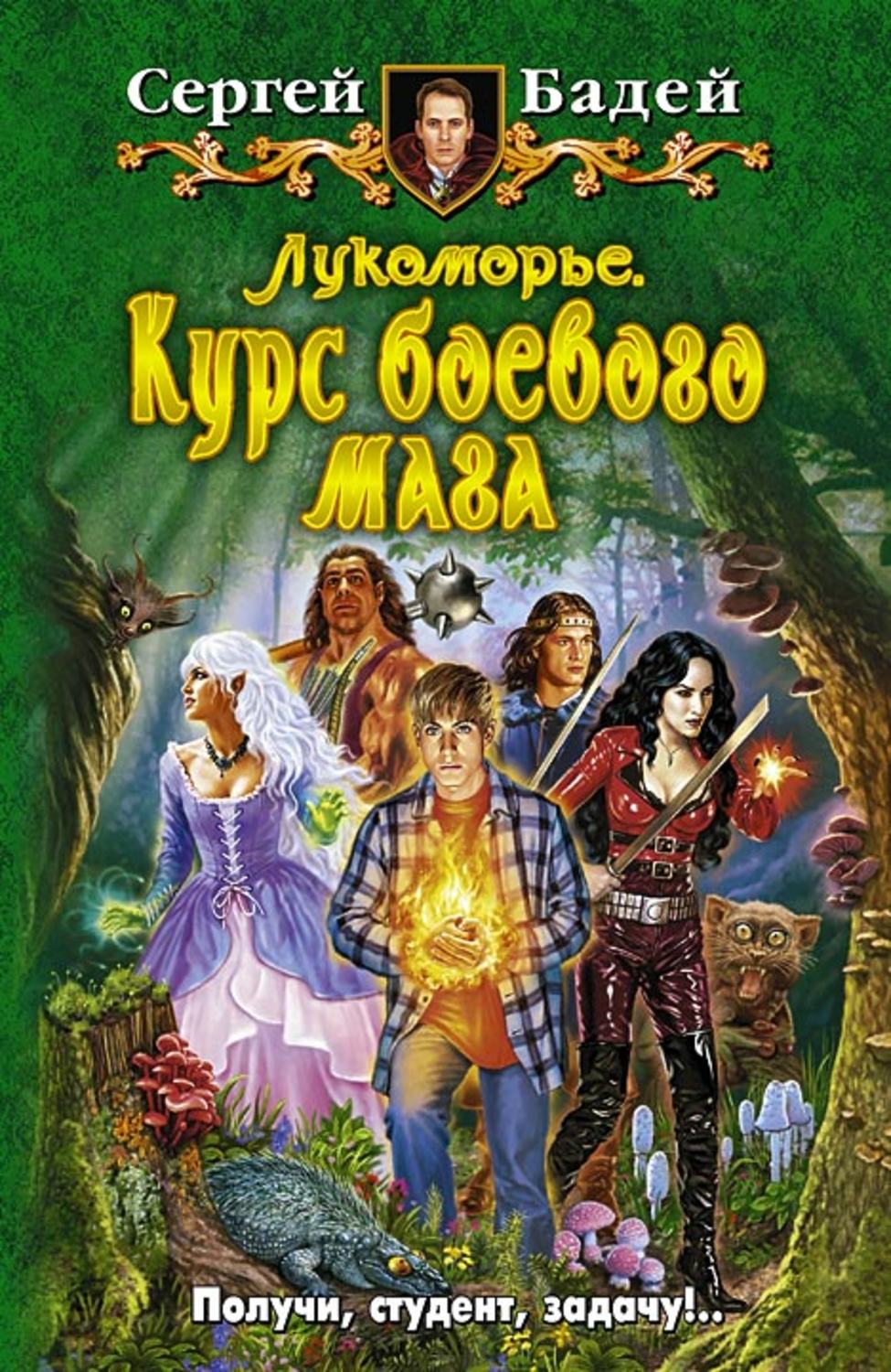 Лукоморье книга Бадей