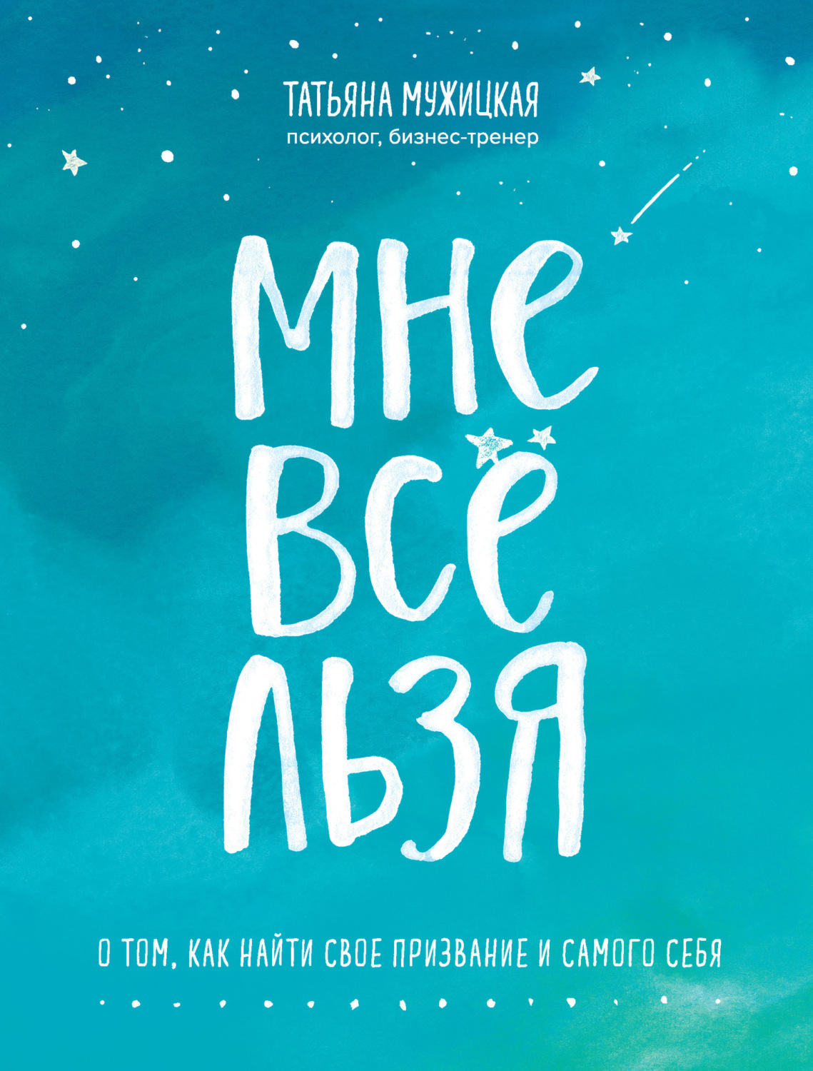 Татьяна Мужицкая книга Мне все льзя – скачать fb2, epub, pdf бесплатно ...