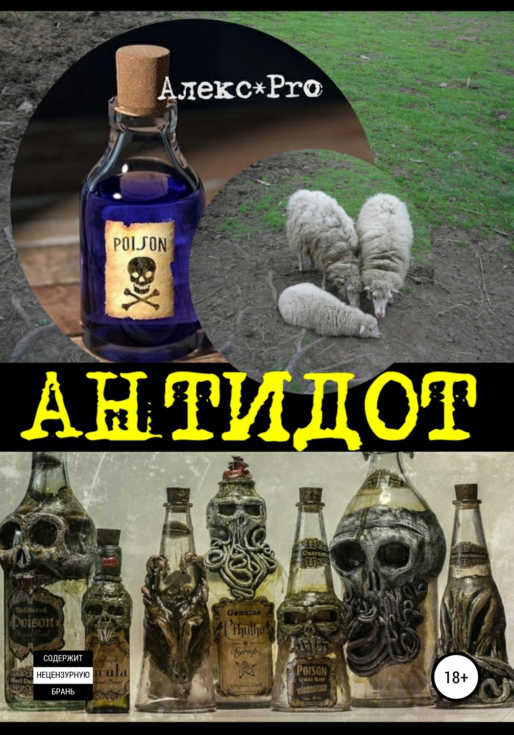 Дот и антидот что это