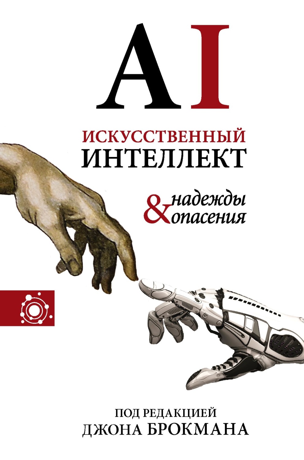 Сборник книга Искусственный интеллект – надежды и опасения – скачать ...