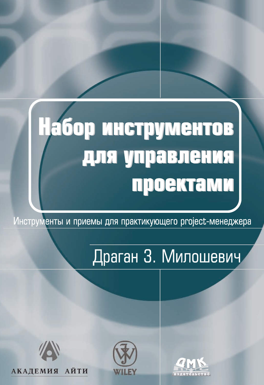 Набор инструментов для управления проектами драган милошевич