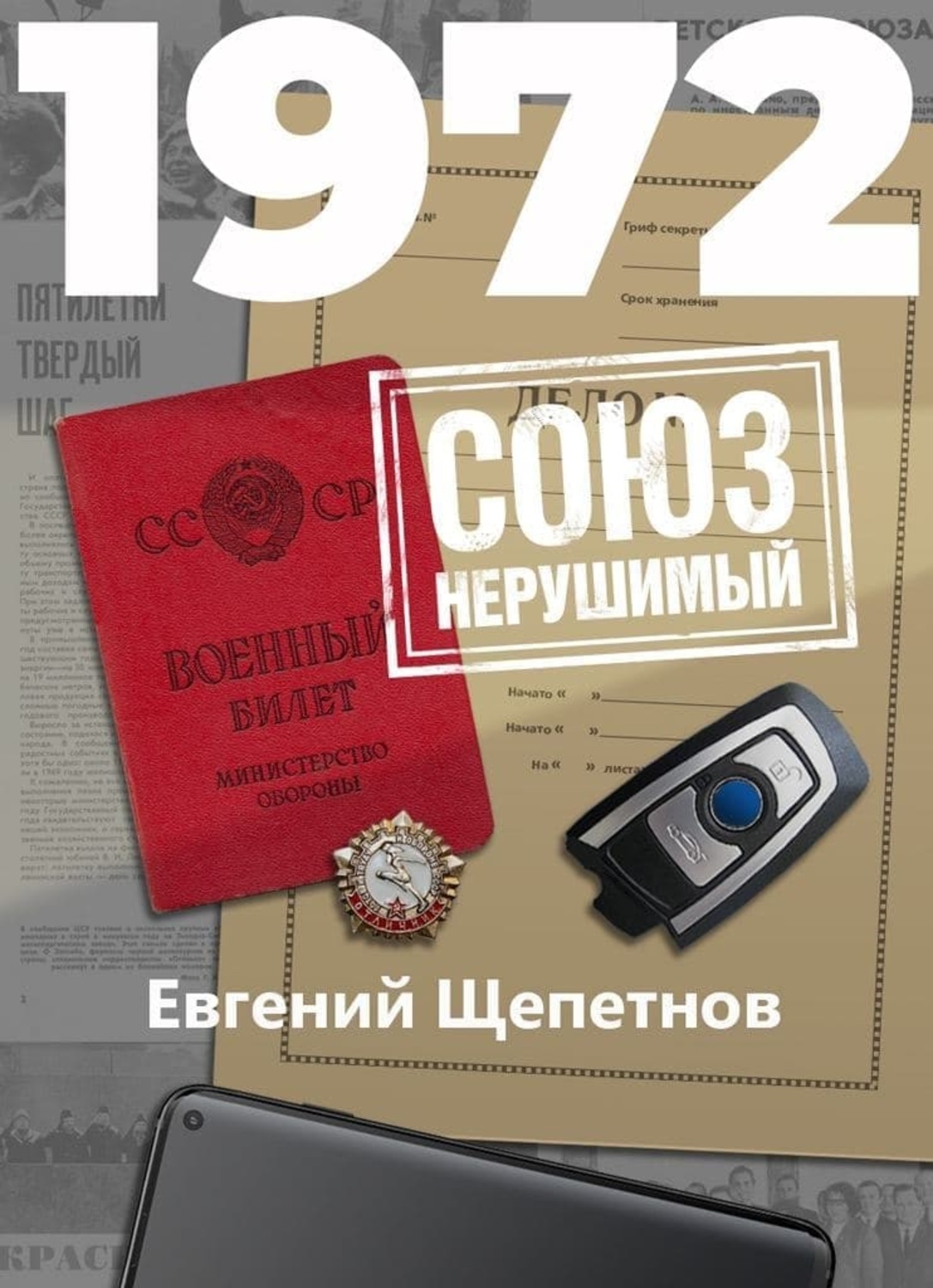 Книги щепетнова 1972. 1972 Союз нерушимый. Щепетнов Карпов Союз нерушимый.