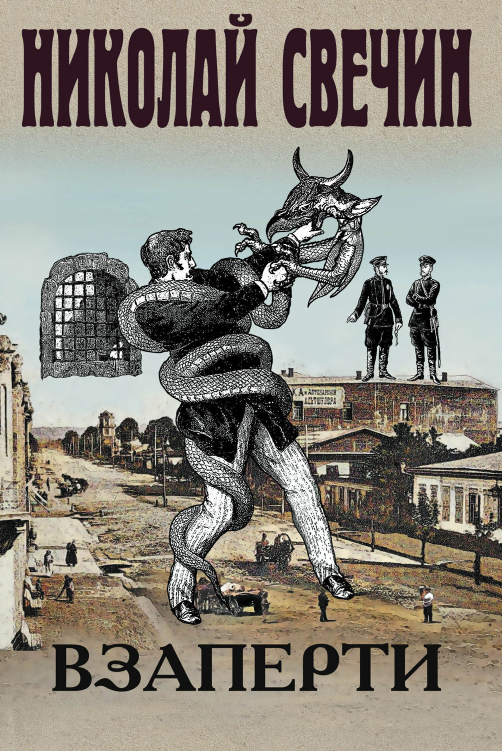 Николай Свечин книга Взаперти – скачать fb2, epub, pdf бесплатно ...