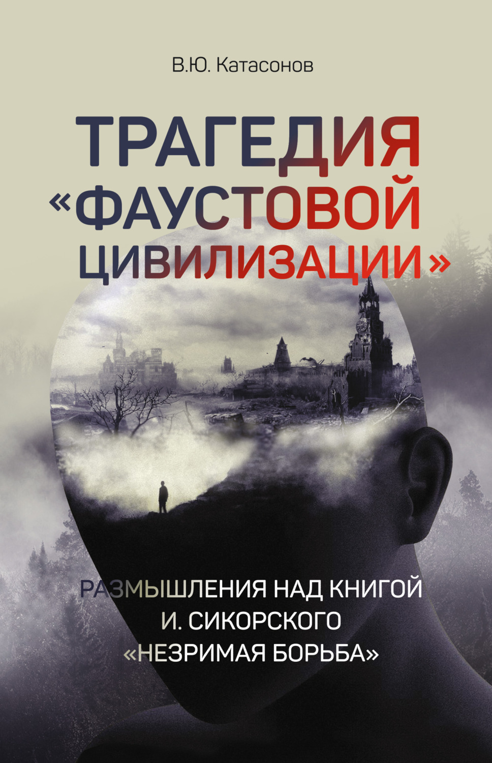 Валентин Юрьевич Катасонов книга Трагедия «Фаустовой цивилизации .