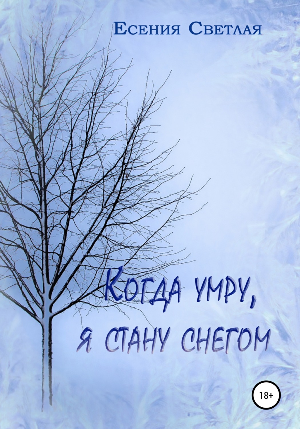 Стану снегом. Снегом стать. Когда умру, я стану снегом Есения светлая книга. Снегом стать текст.