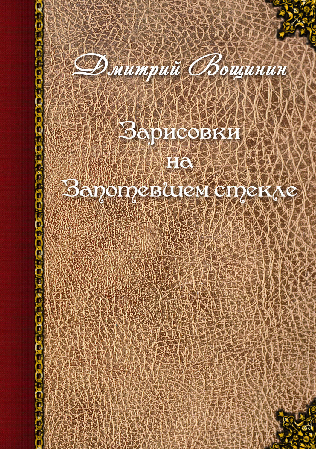 Вощинин Дмитрий Алексеевич