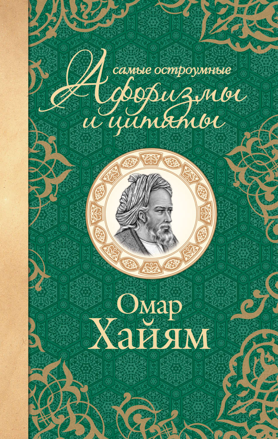 Омар хайям книги фото