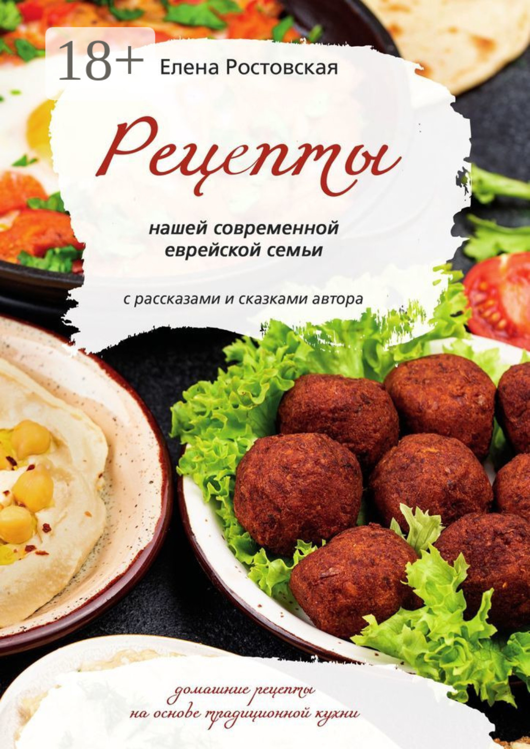 Современная еврейская кухня книга