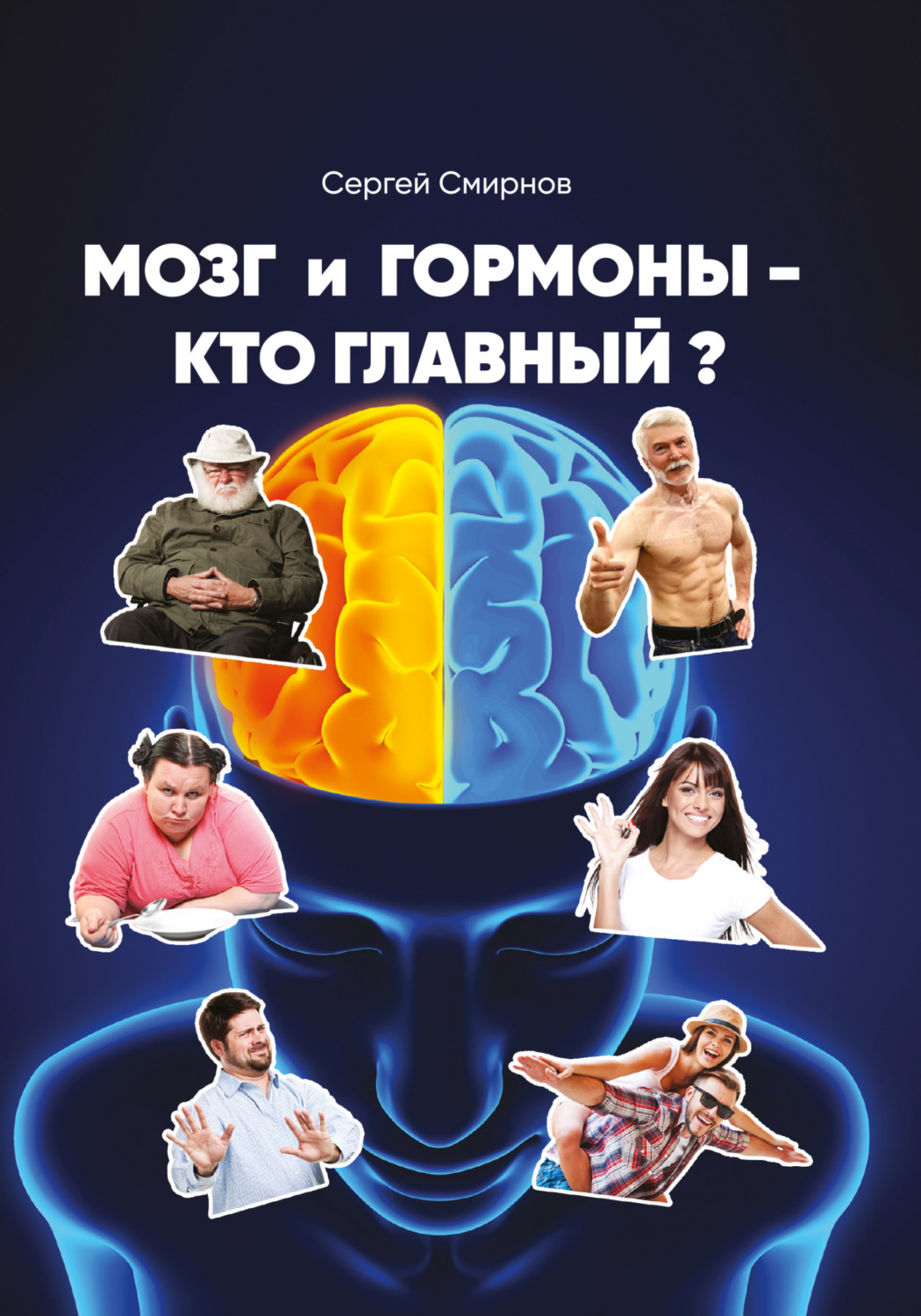 Сергей Смирнов книга Мозг и гормоны – кто главный? – скачать fb2, epub ...