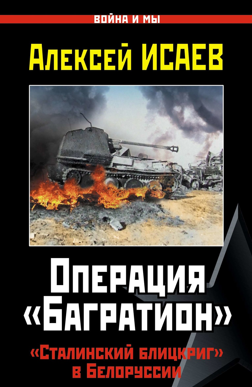 Какая советская республика была полностью освобождена в ходе операции багратион