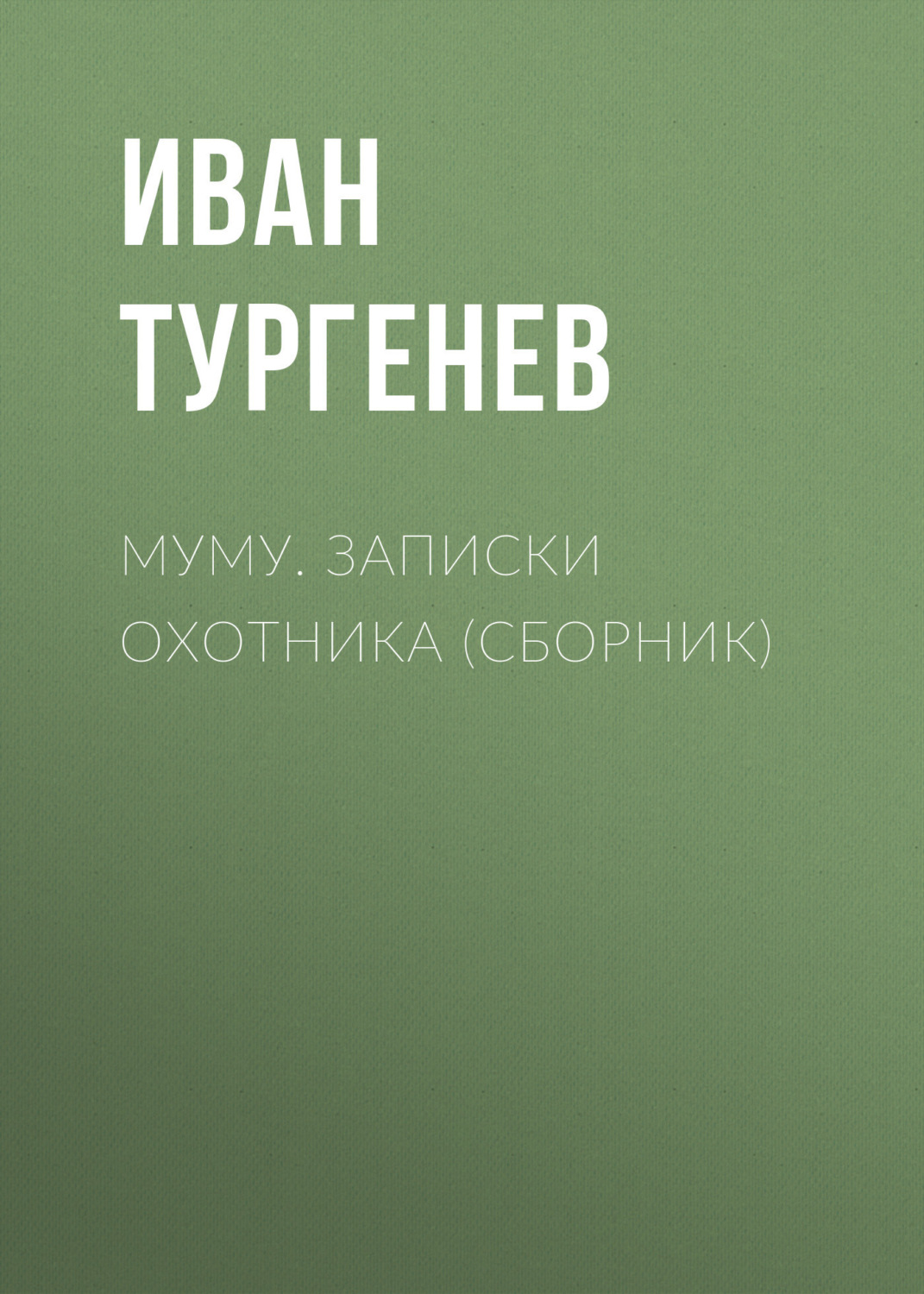 тургенев скачать бирюк Краткое содержание рассказа тургенева «бирюк» 🌲.