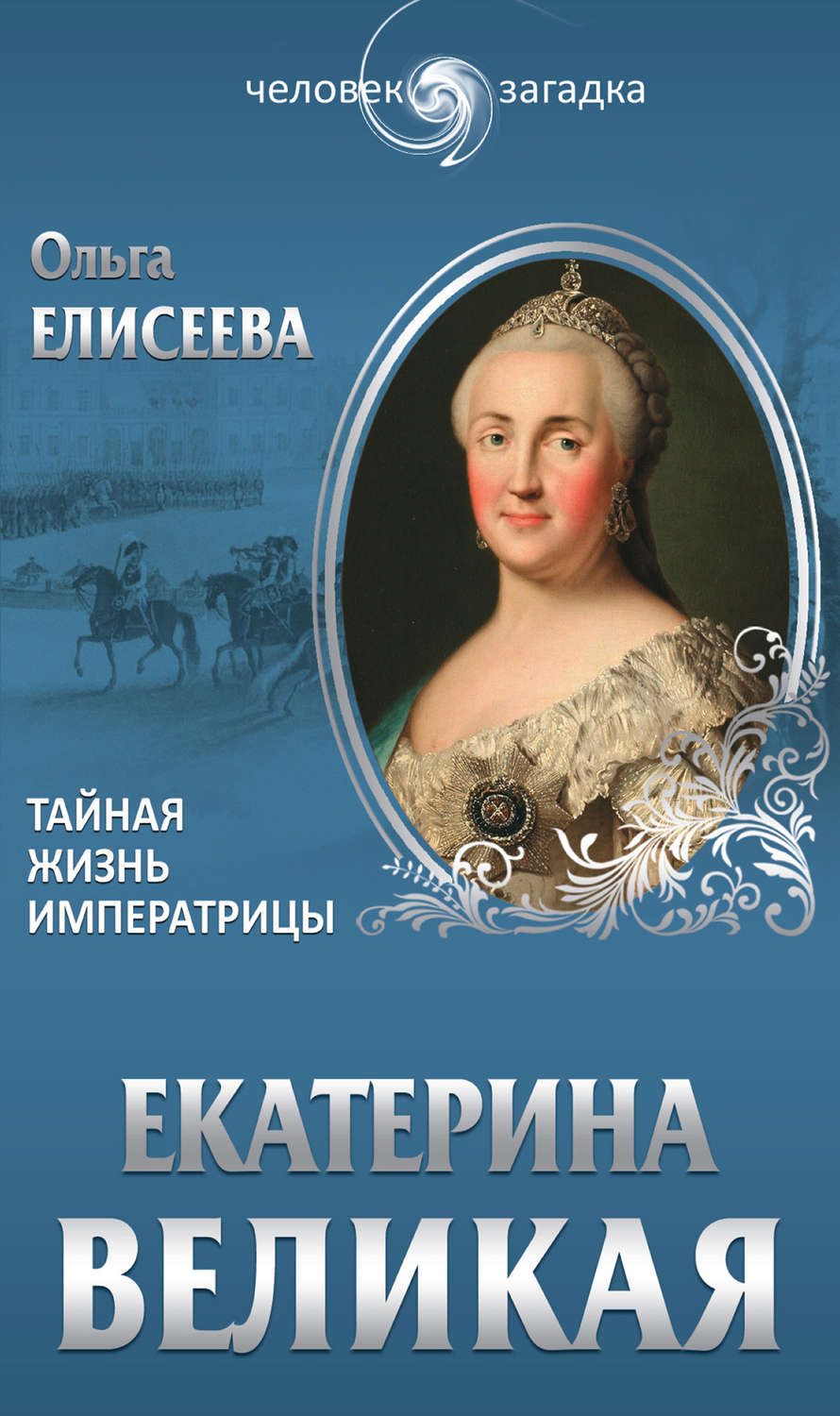 Отзывы о книге «Екатерина Великая. Тайная жизнь императрицы», рецензии ...