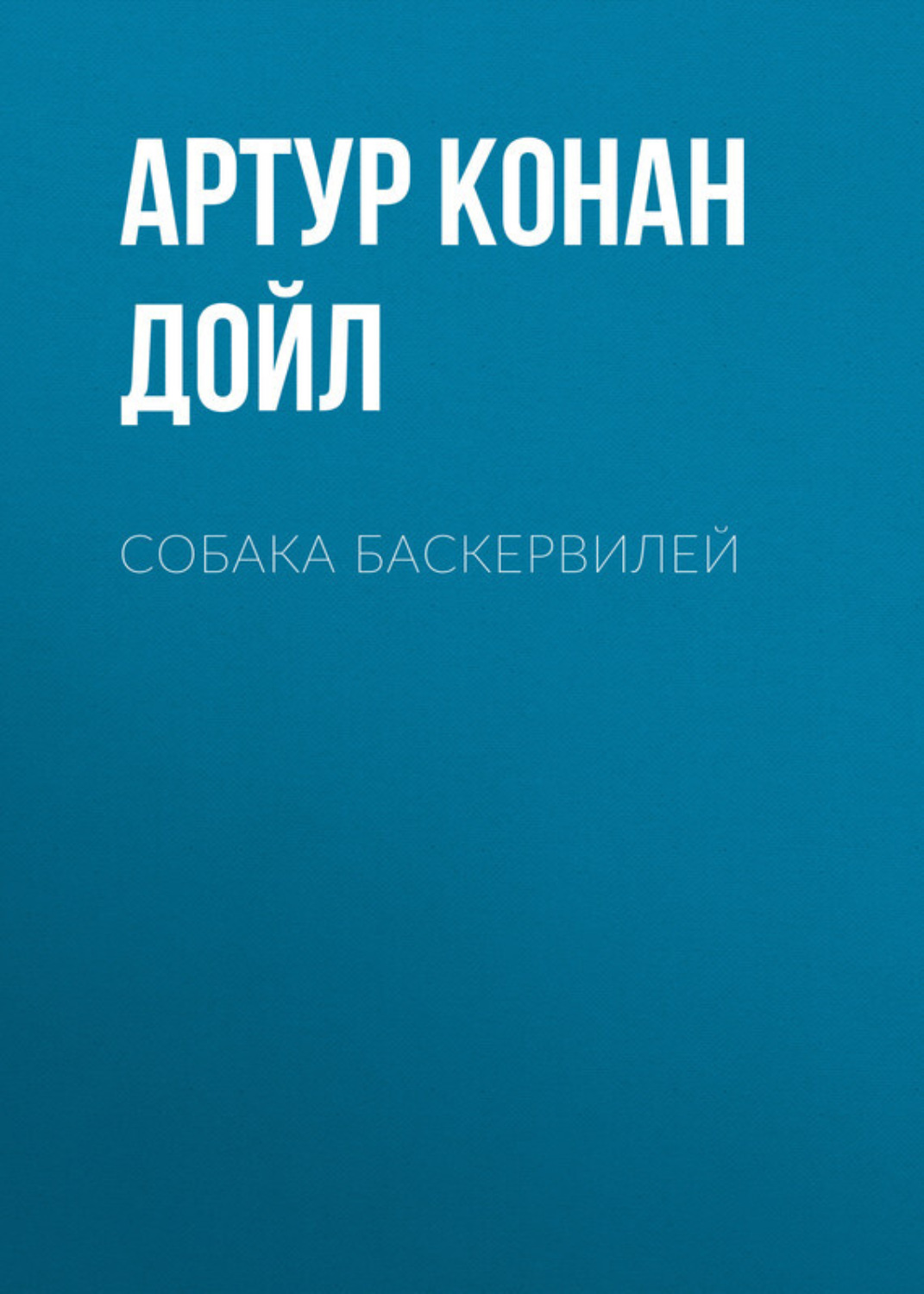 Изложение: Собака Баскервилей. Конан Дойл Артур