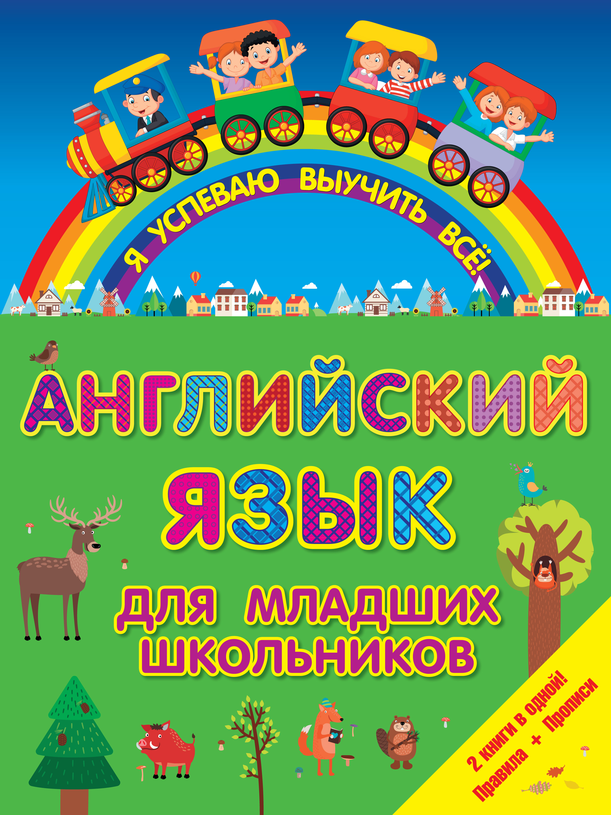 Отзывы о книге «Английский для младших школьников. 2 книги в одной ...