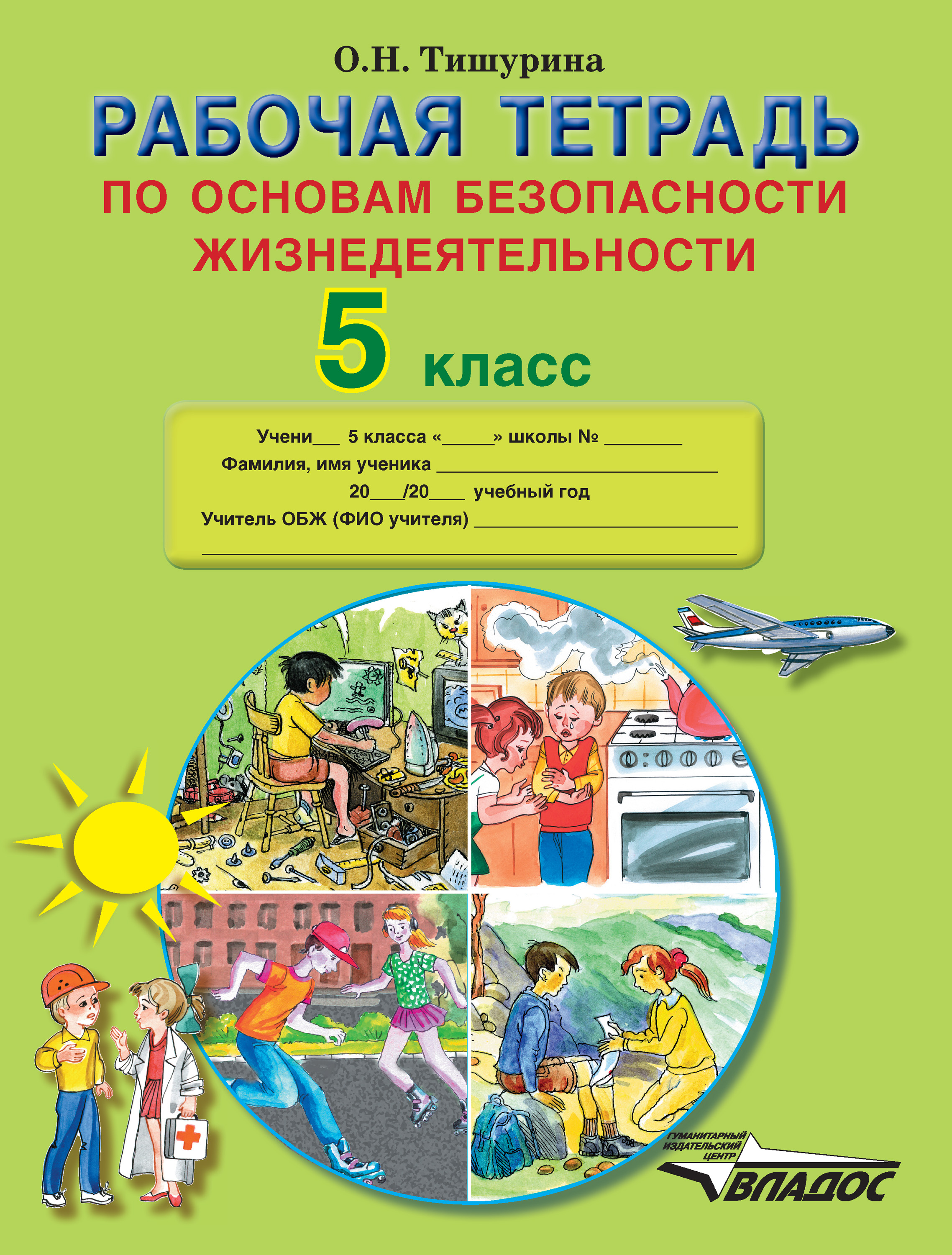 Рабочая тетрадь 4 класс основы. Тетрадь по ОБЖ. Основы безопасности жизнедеятельности рабочая тетрадь. Рабочая тетрадь по ОБЖ 5 класс. Основы безопасности жизнедеятельности тетрадь.