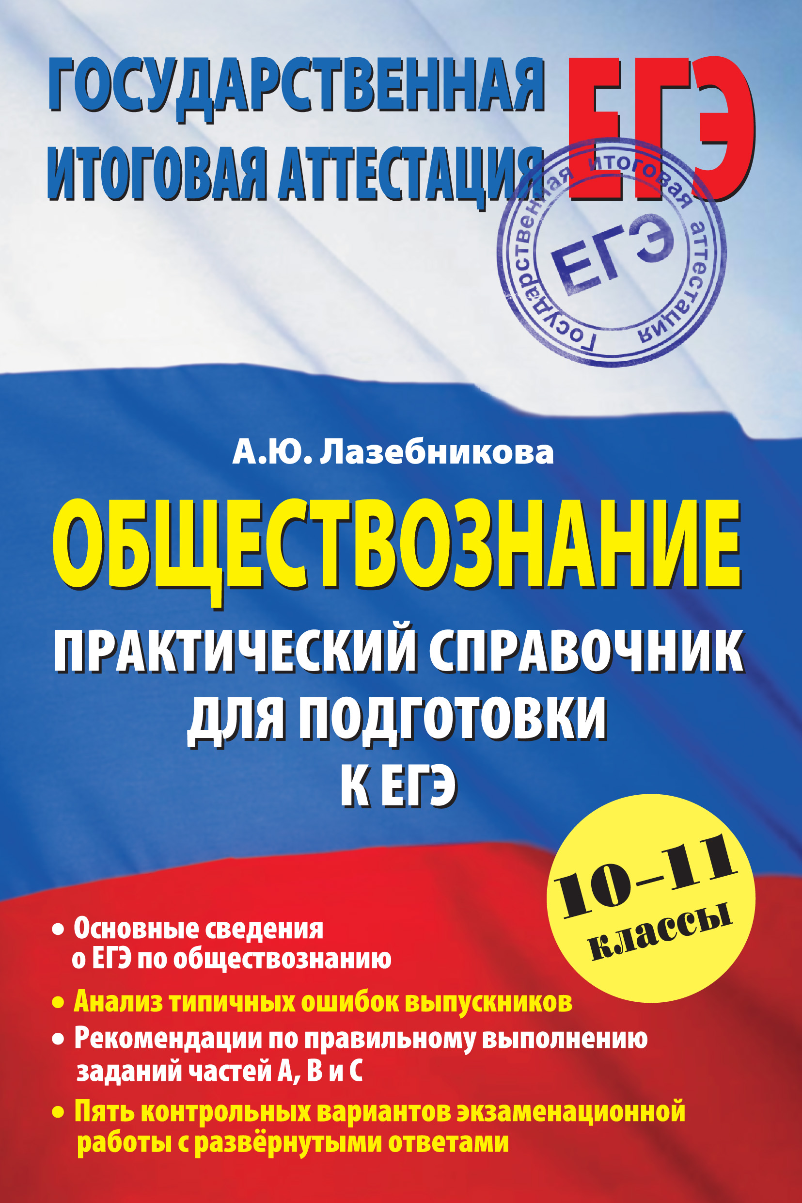 10 класс обществознание а ю лазебникова. Книга по обществознанию ЕГЭ. Обществознание справочник для подготовки. Пособия для подготовки к ЕГЭ по обществознанию. Справочник по обществознанию ЕГЭ.