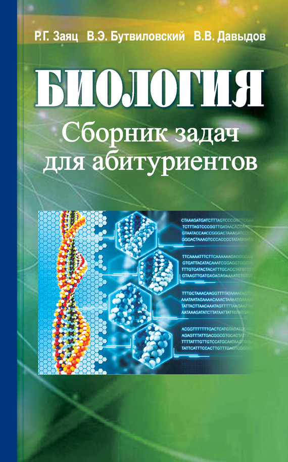 Сборник по биологии. Биология заяц Бутвиловский Давыдов. Биология для абитуриентов. Сборник задач для абитуриентов. Биология сборник.