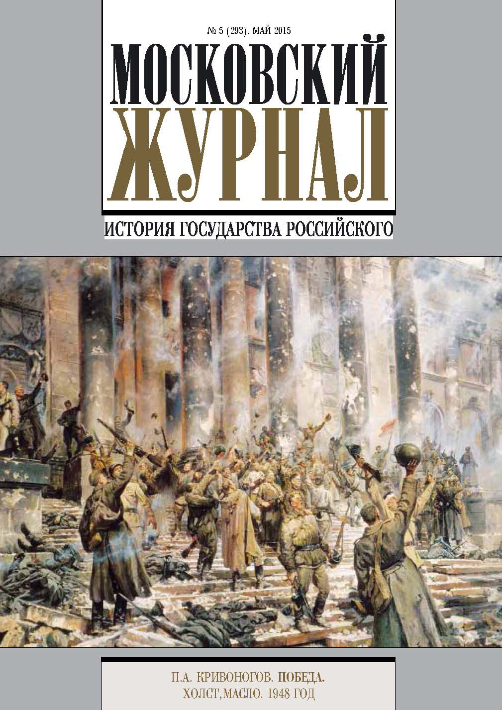 Московский Журнал. История государства Российского №5 (293) 2015