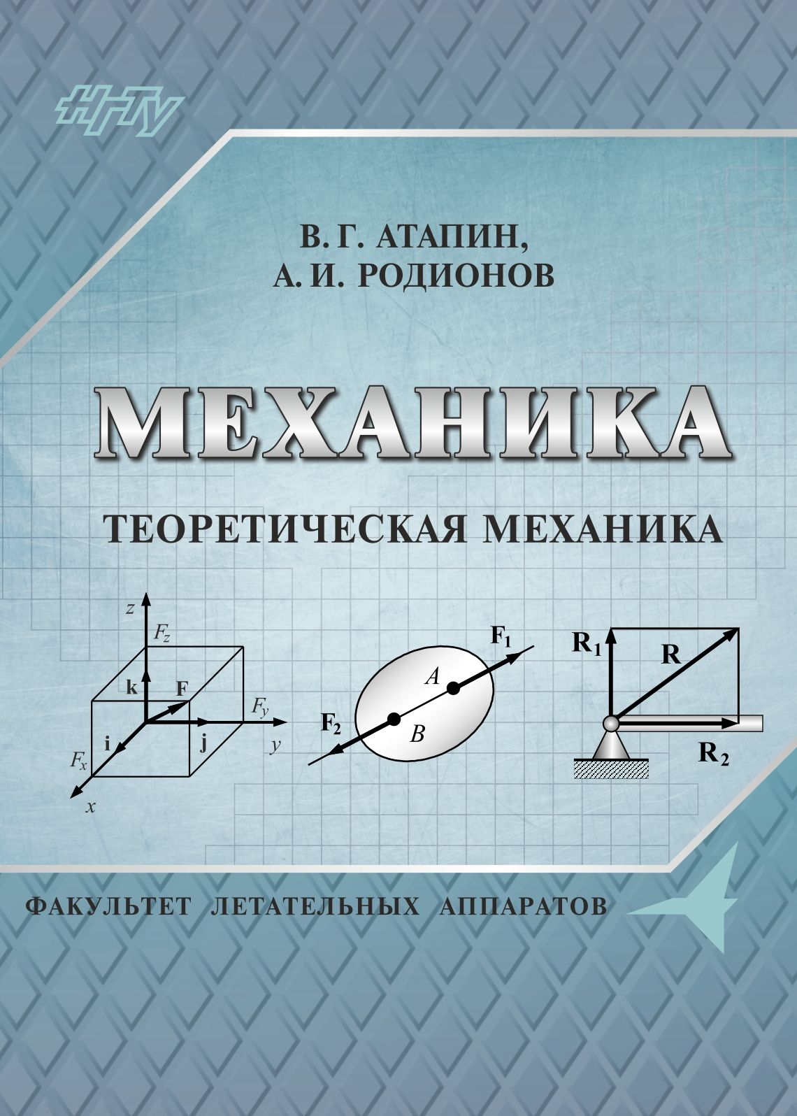 Механика теория. Механика. Теоретическая механика. Учебное пособие теоретическая механика. Техническая механика теоретическая механика. Термех теоретическая механика.