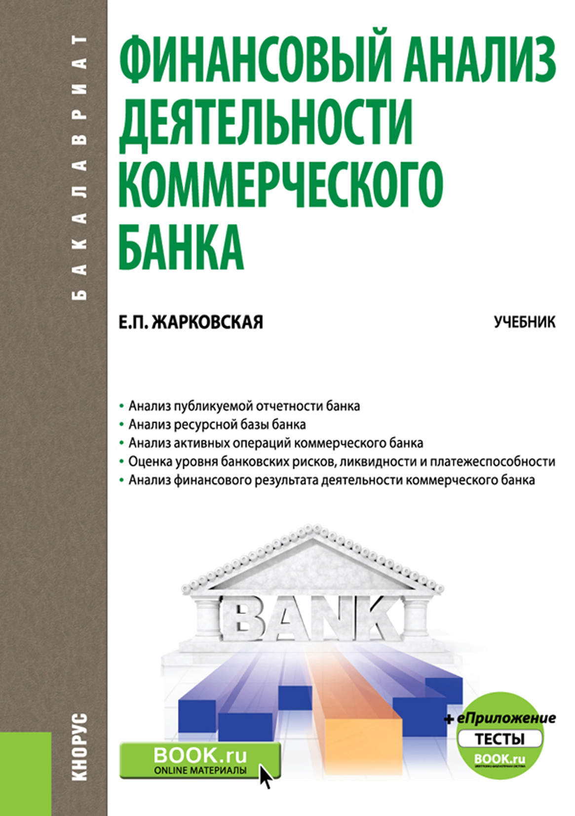 Анализ авторов. Жарковская е.п. финансовый анализ. Финансовый анализ деятельности коммерческого банка. Финансовый анализ учебник. Анализ деятельности коммерческого банка.