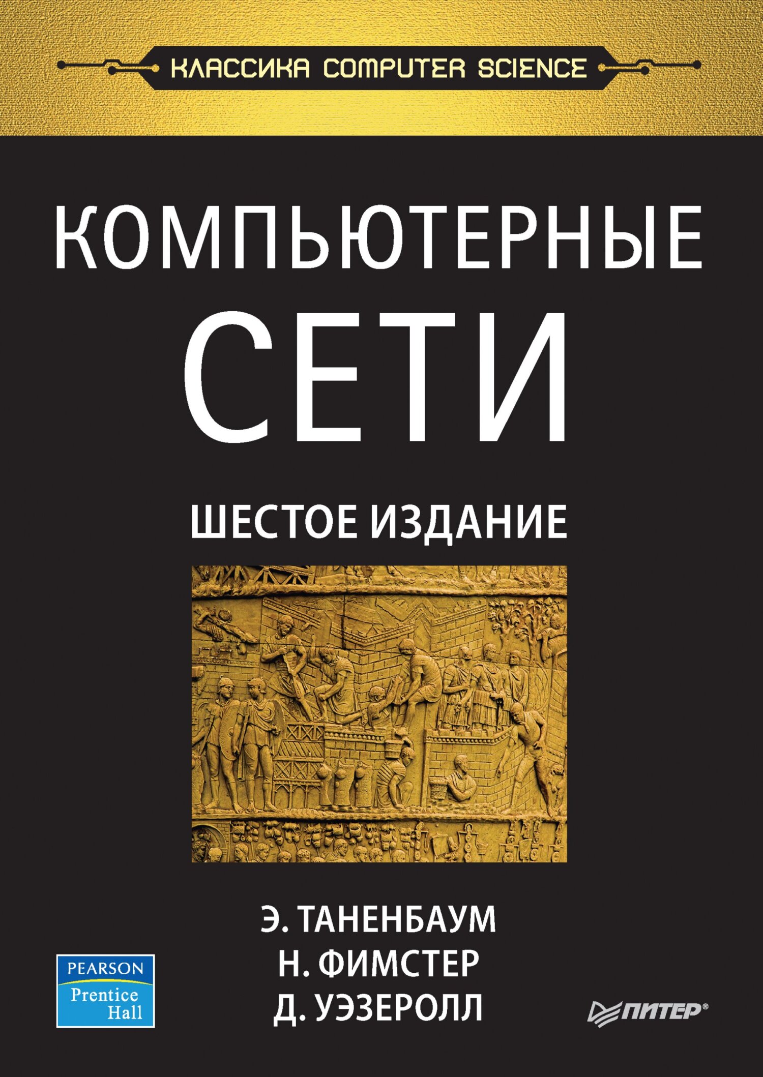 Большая часть книги олифера в г компьютерные сети какой стиль