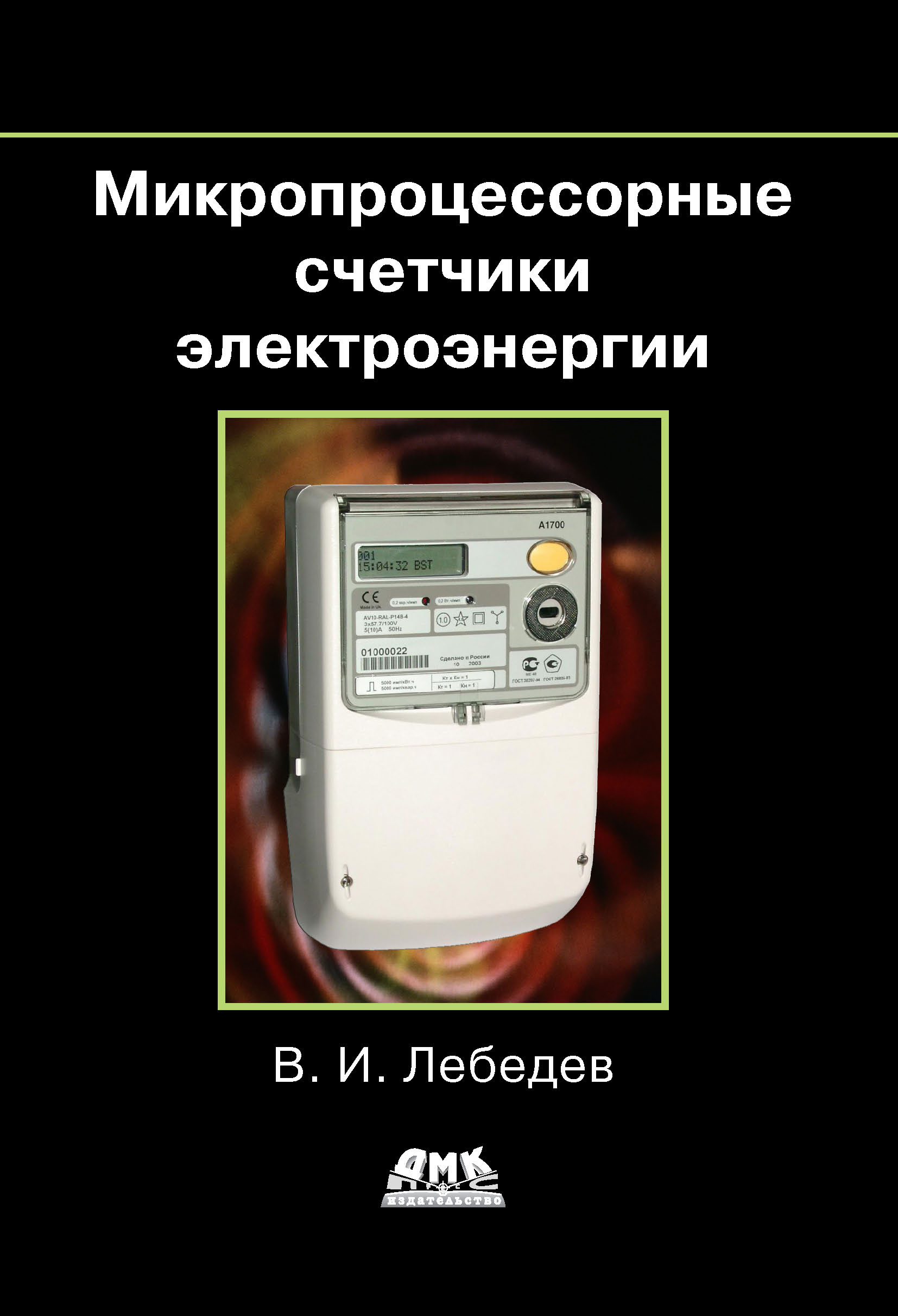 Как должен выглядеть счетчик электроэнергии в рабочем состоянии в квартире фото