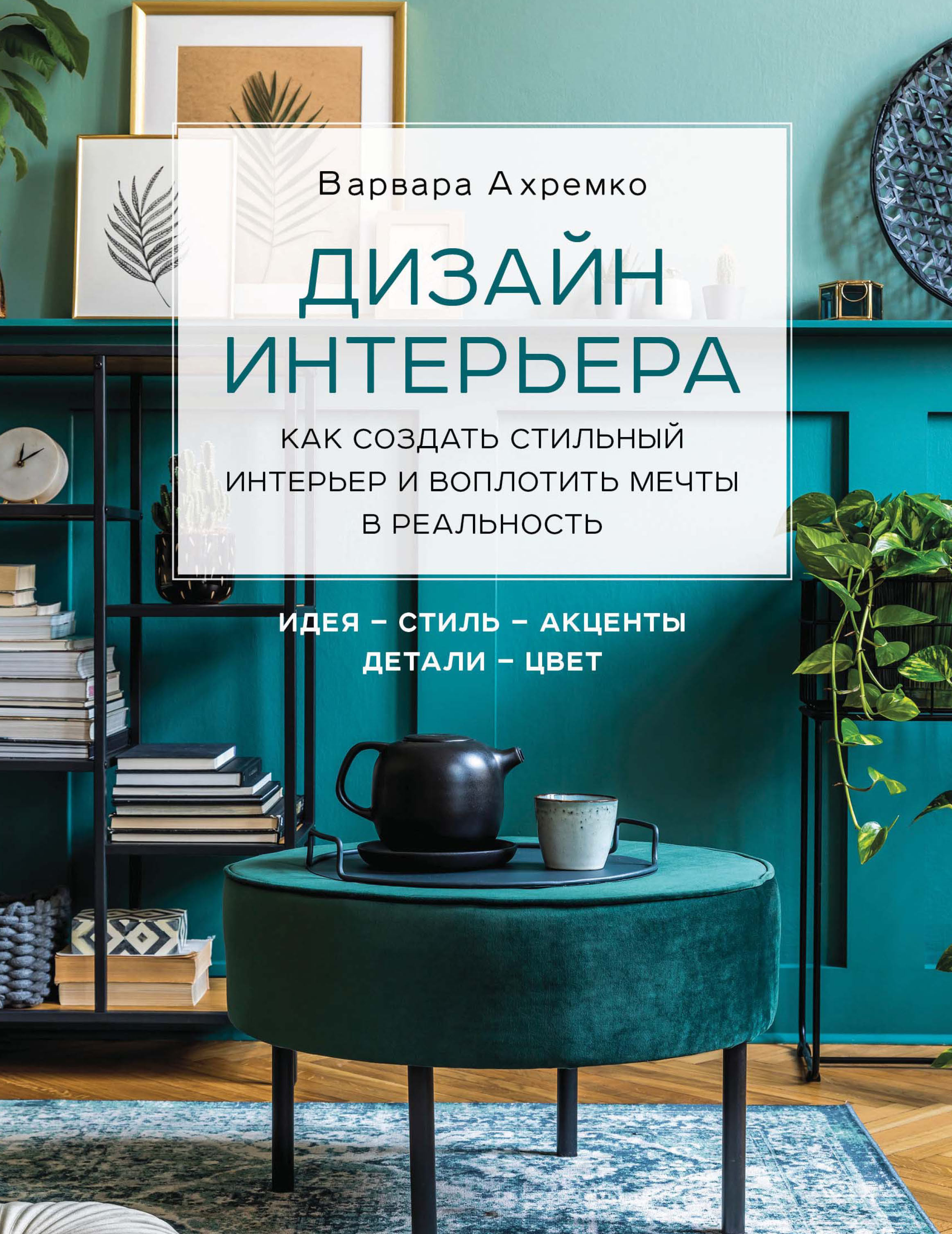 Живи красиво интерьер мечты от идеи до воплощения pdf