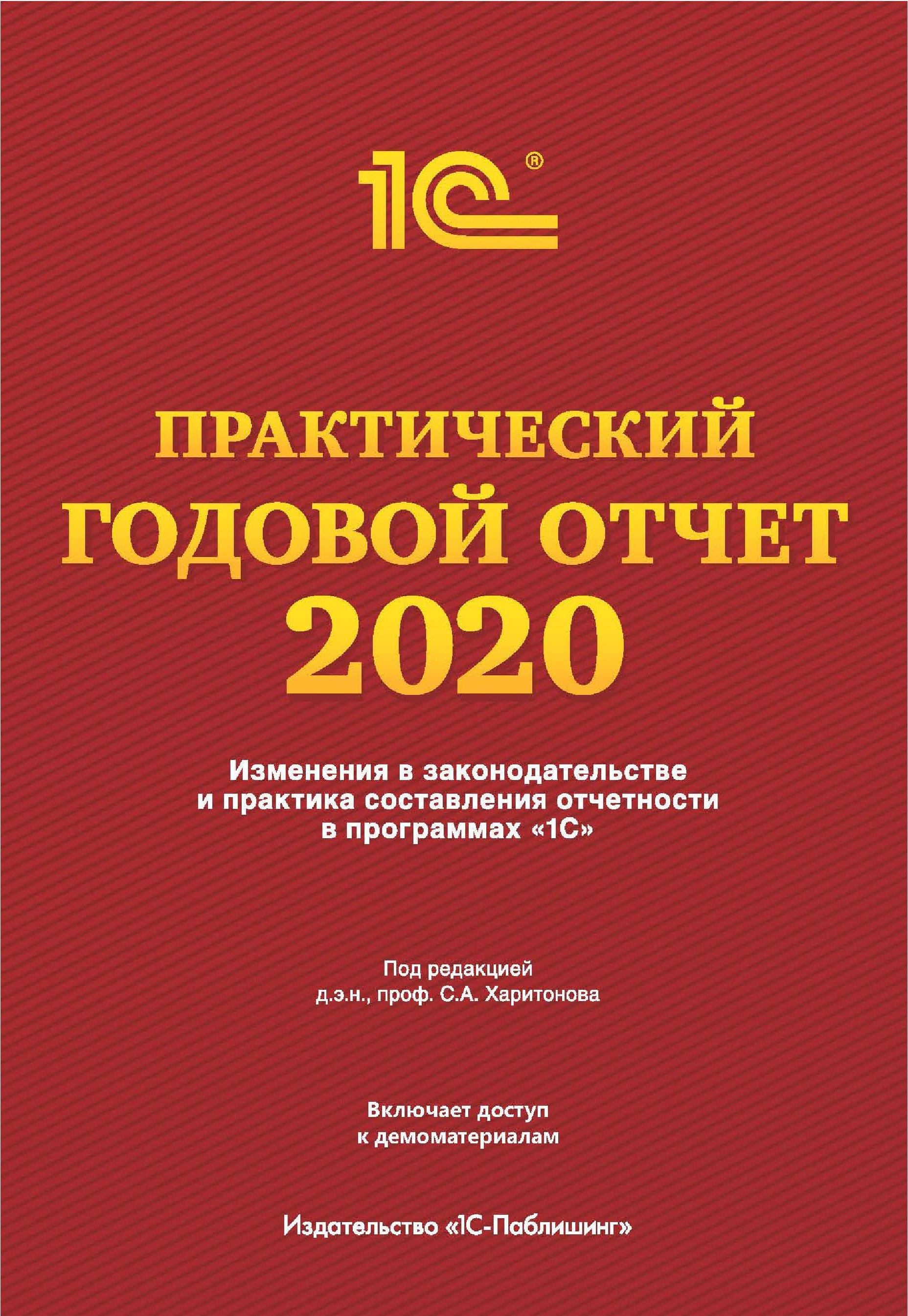 Практический годовой отчет 2020 от фирмы 1с