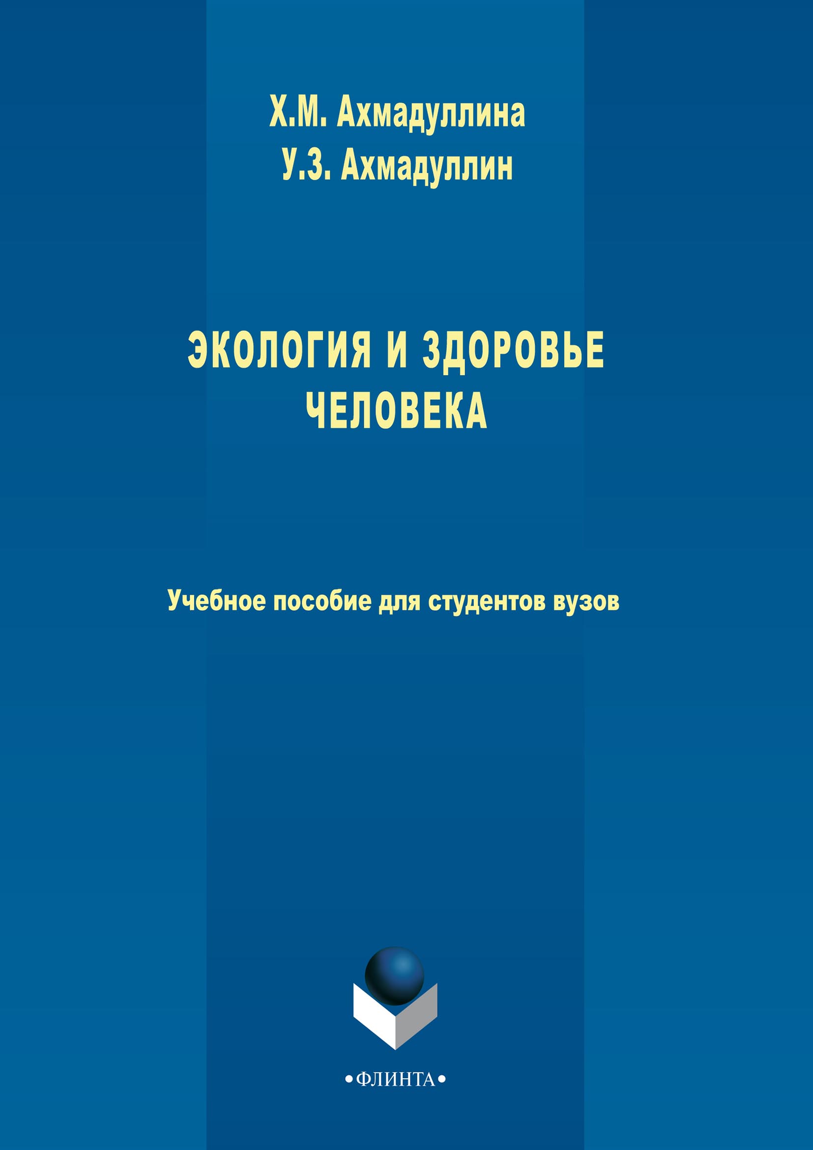 Проект по биологии экология и здоровье человека