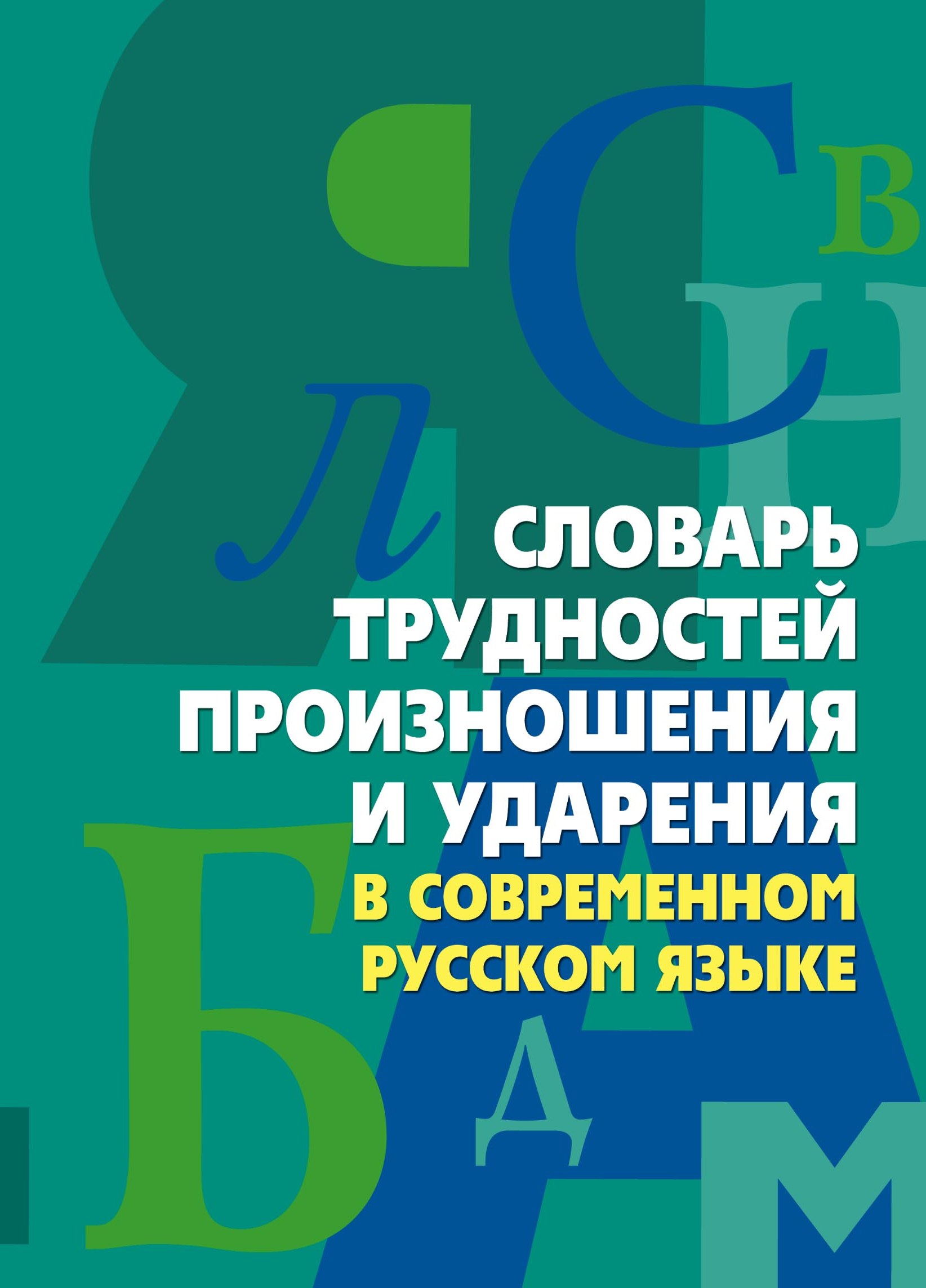 и. словари произношения и ударения. аванесов орфоэпический словарь русского языка. словарь трудностей произношения русского произношения. орфоэпический словарь аванесова.