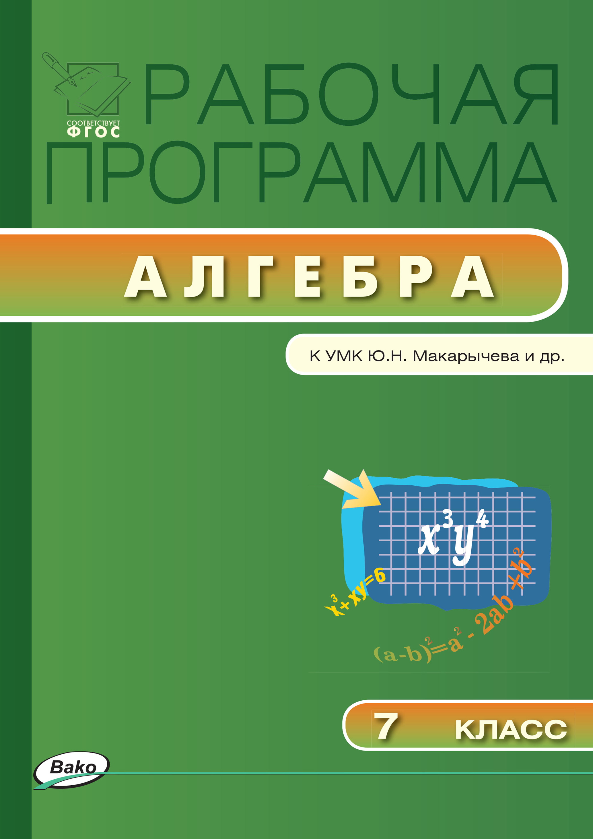 Рабочая программа алгебра фгос. Рабочая программа по алгебре 7. Рабочая программа 7 класс. Рабочая программа Алгебра 7 класс. Программа 7 класса по алгебре.