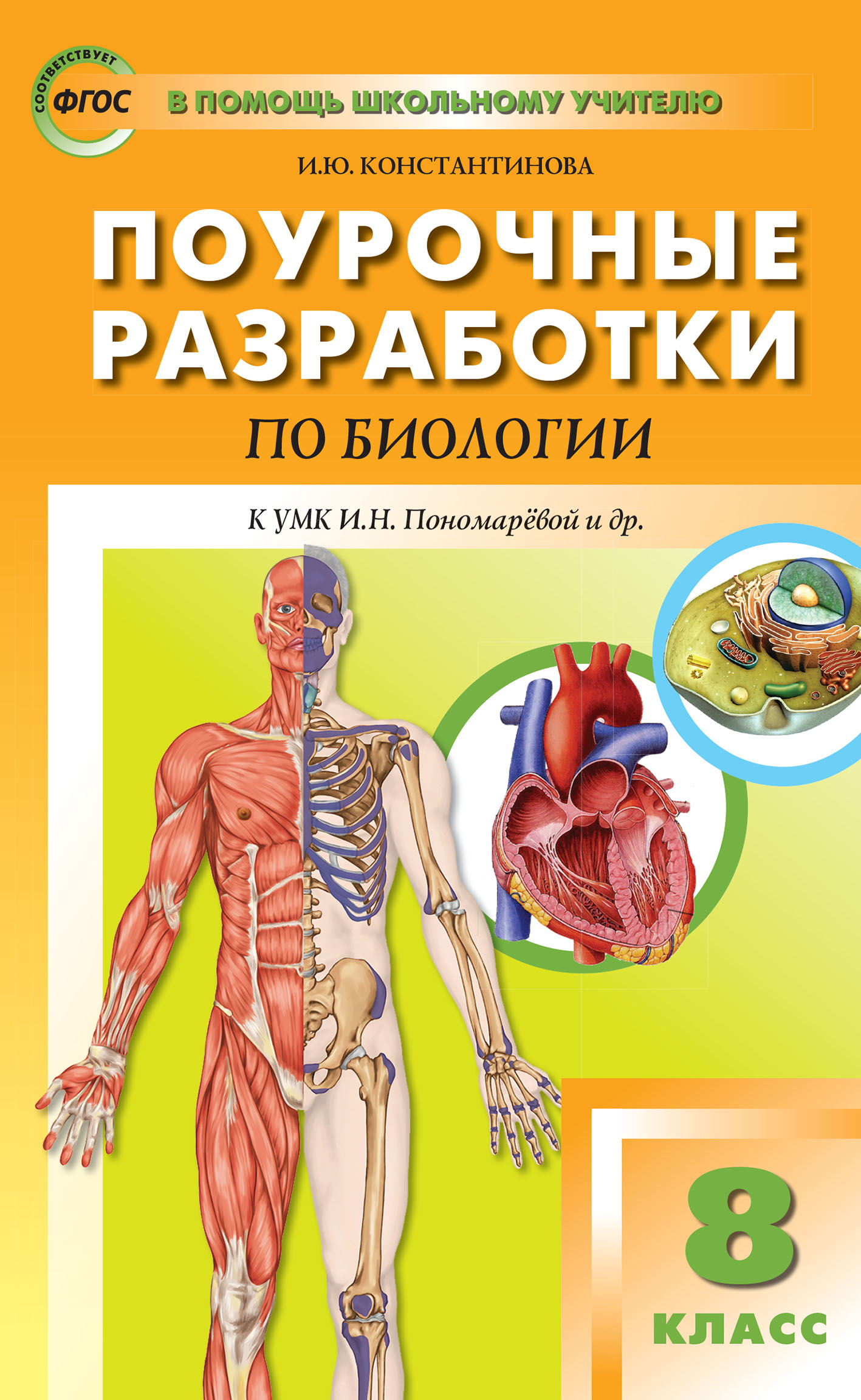 Учебник биологии фгос. Биология 8 класс поурочные разработки. Поурочные разработки биология 8 класс Константинова. Поурочные разработки по биологии по Пономарева. Поурочные разработки 8 класс биология Константинов.