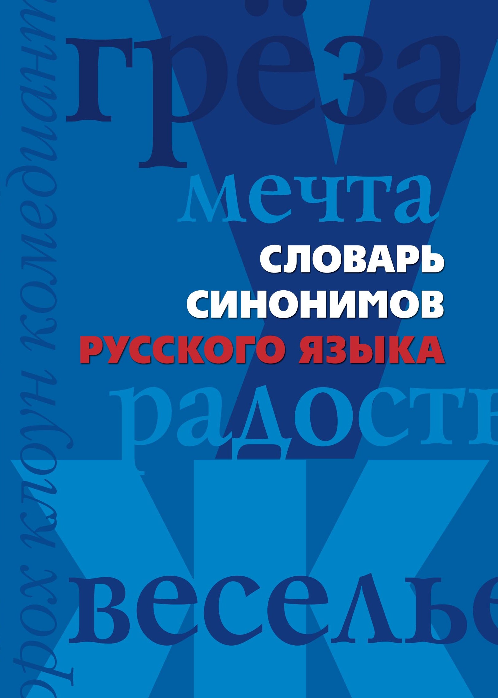 Словарь синонимов картинки для презентации