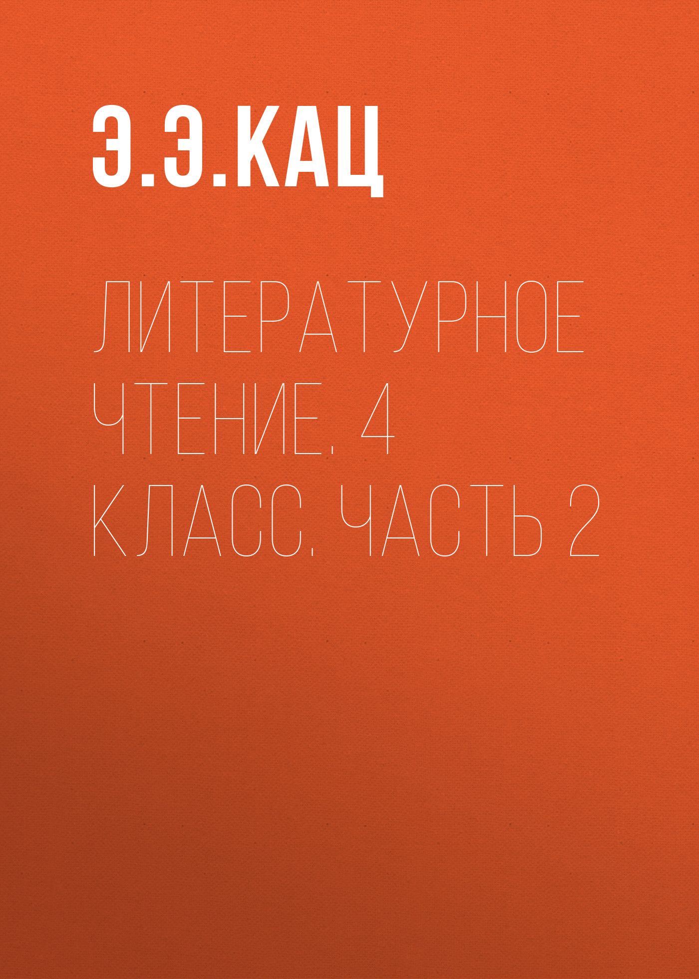 Литературное чтение 4 класс 2 часть проект они защищали родину