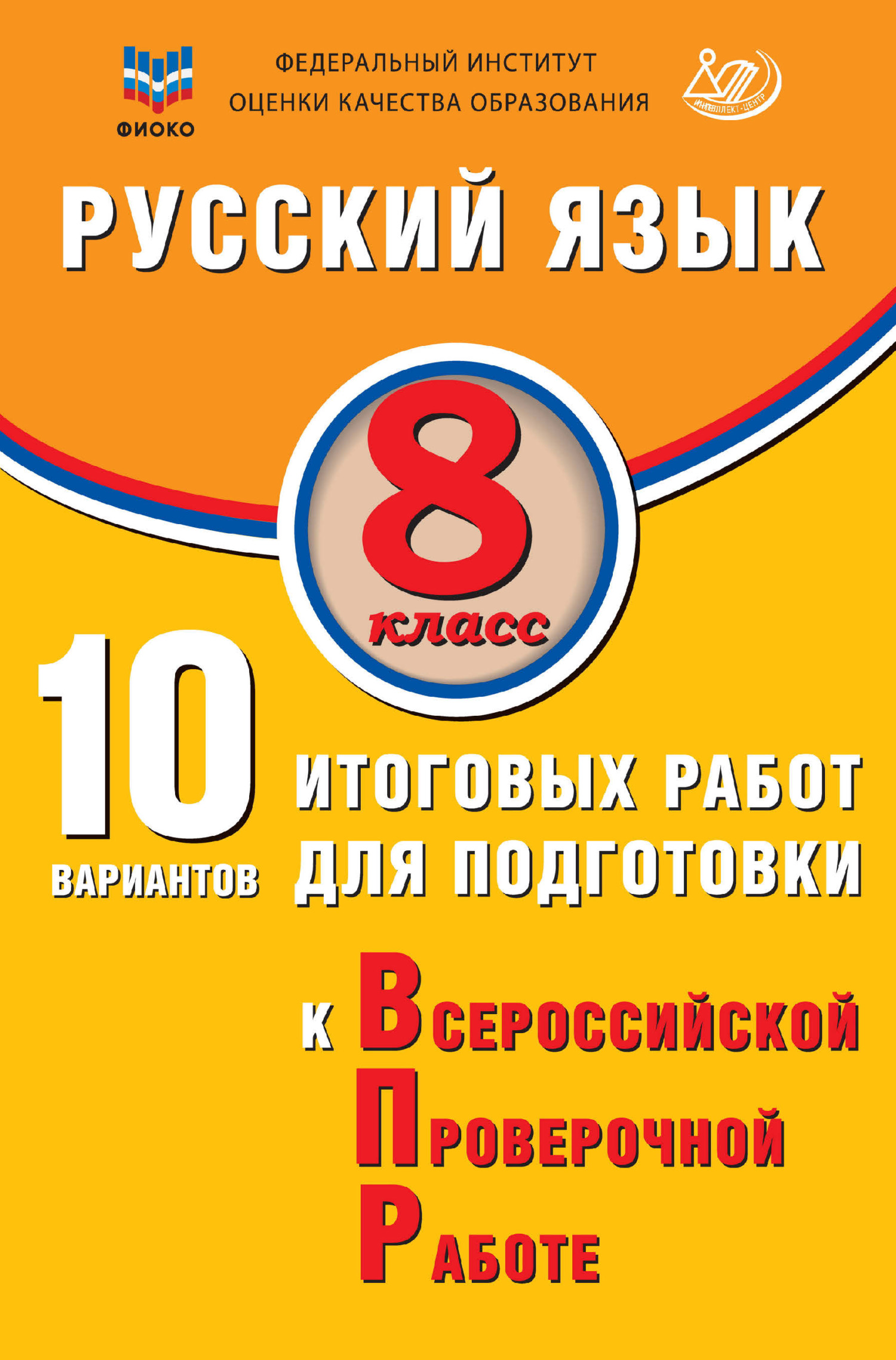«Русский язык. 8 класс. 10 вариантов итоговых работ для подготовки к ...