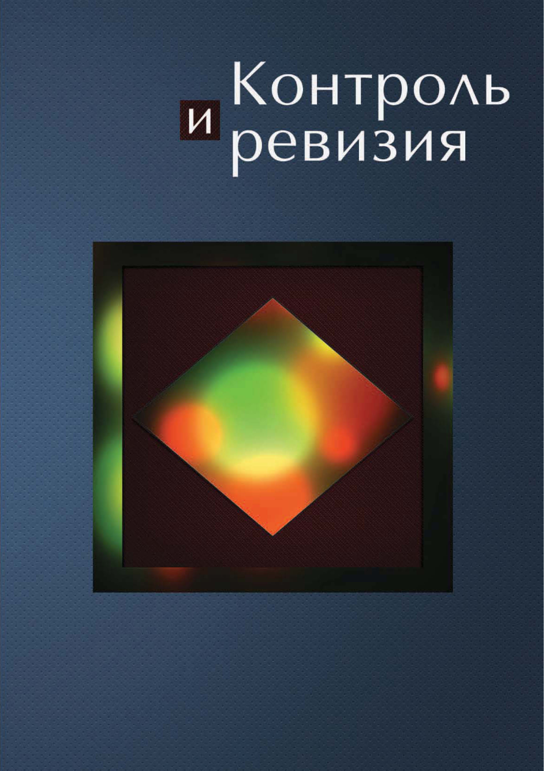 Контроль и ревизия, Н. Д. Эриашвили  скачать pdf на ЛитРес