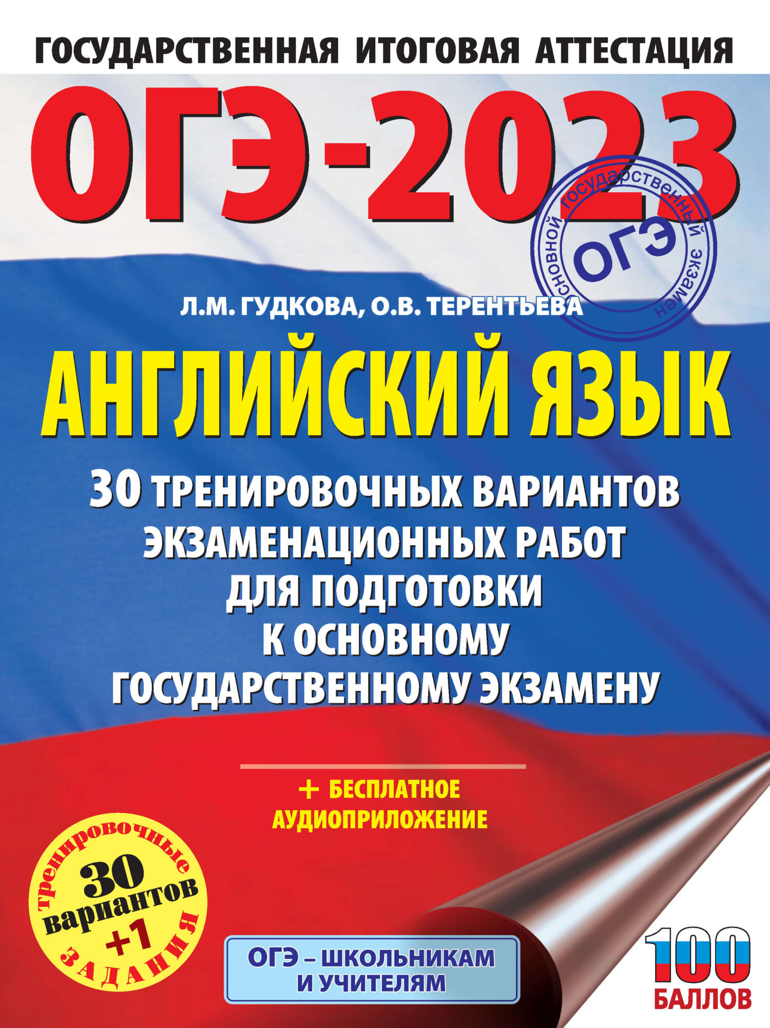 «ОГЭ-2023. Английский язык. 30 тренировочных вариантов экзаменационных ...
