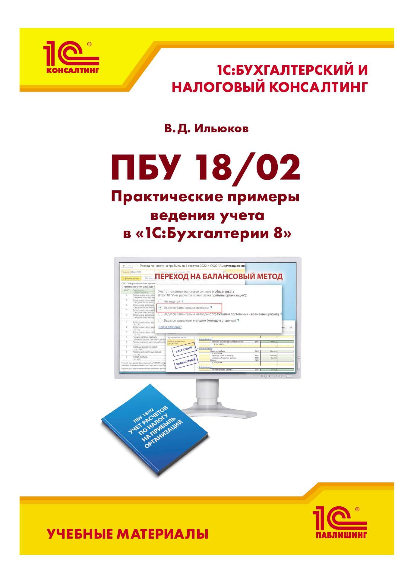 Как отказаться от пбу 18 02 и какие сделать проводки в 1с