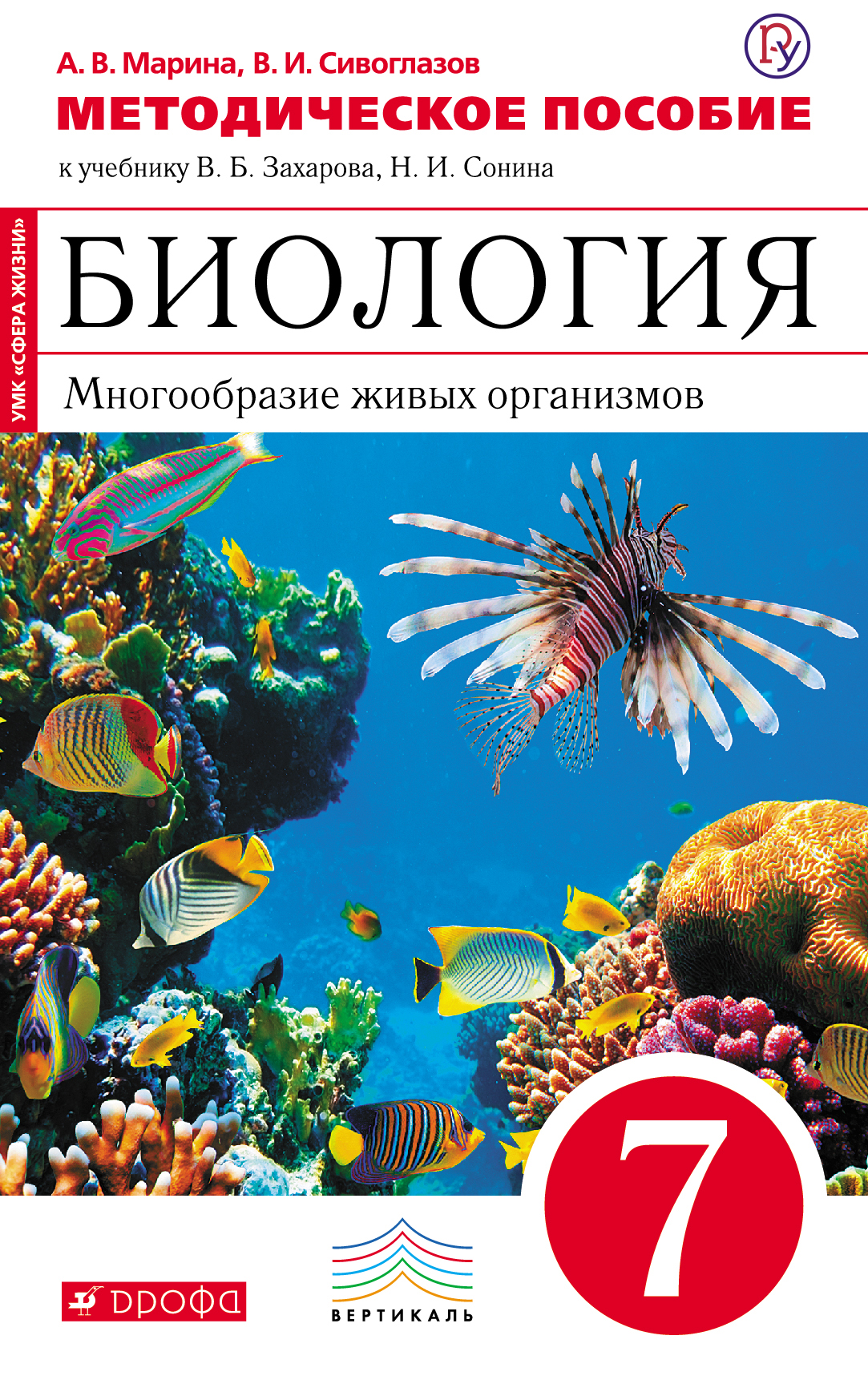 Биология 7 класс учебник сивоглазов. 7 Класс многообразие живых организмов Захаров Сивоглазов. Биология 7 класс многообразие живых организмов Захаров Сонин. Книжка по биологии 7 Захаров Сонин. Сивоглазов Захаров биология 7 кл.