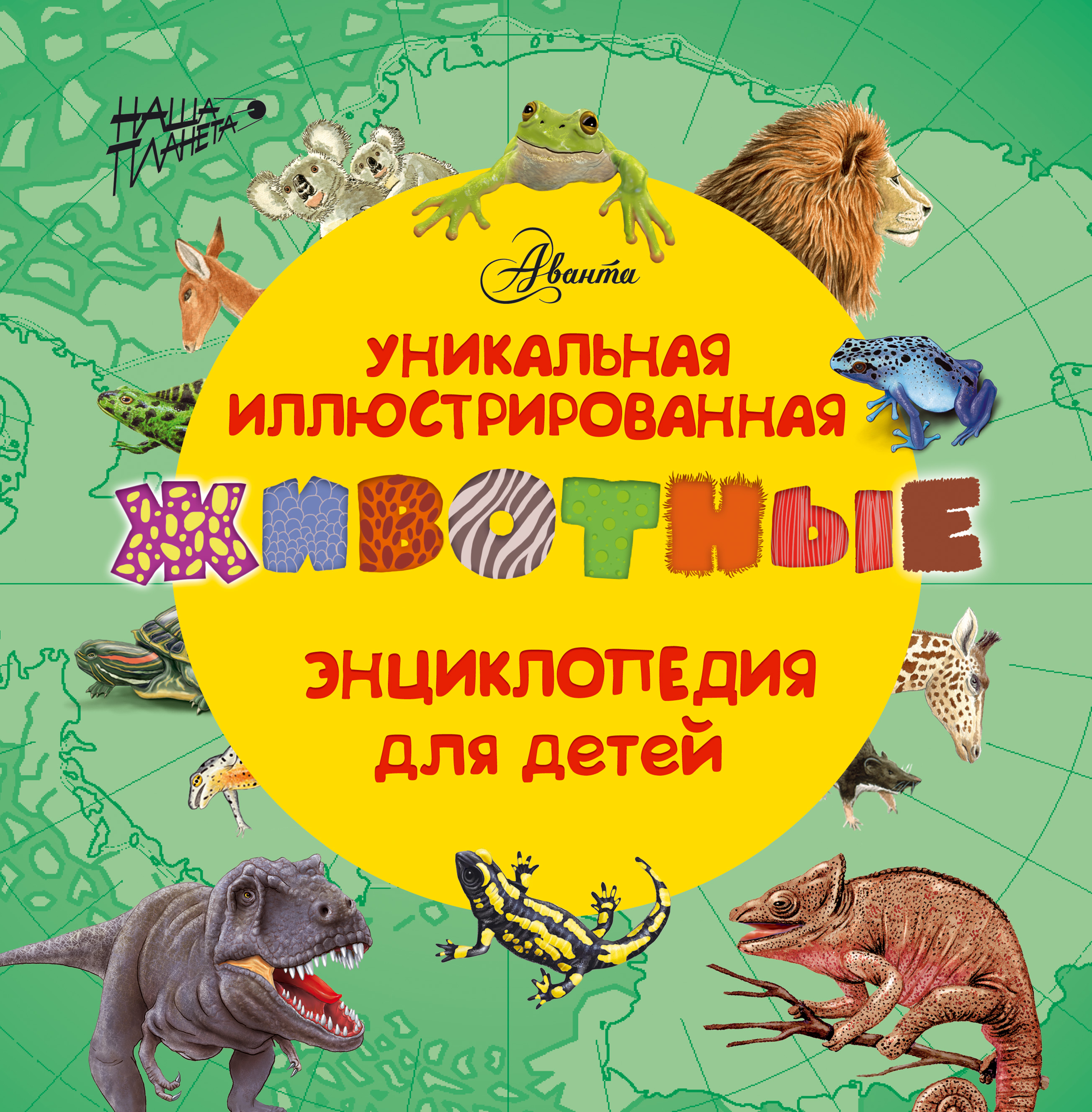 Животные. Уникальная иллюстрированная энциклопедия для детей – скачать ...