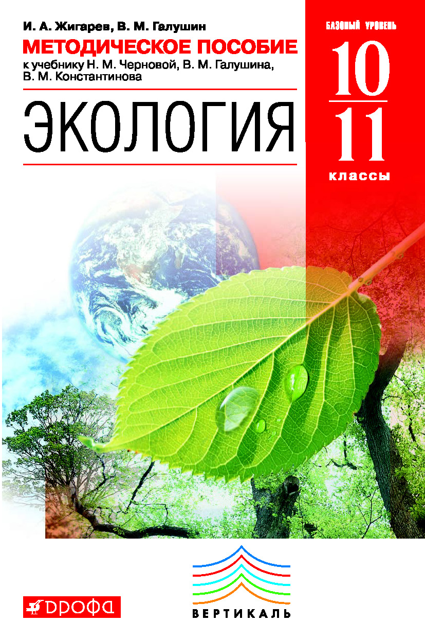 Экология 11 класс. Экология базовый уровень 10 11 классы Чернова Галушин. Экология. 10-11 Классы. Учебник. Вертикаль. ФГОС книга. Экология учебник 10-11 класс. Учебник по экологии 11 класс.