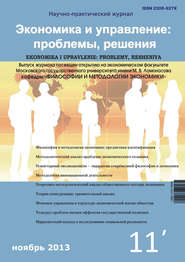 Экономика и управление: проблемы, решения №11\/2013