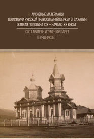 Архивные материалы по истории Русской Православной Церкви о. Сахалин (вторая половина ХIХ – начало ХХ века)