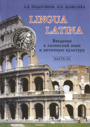 Lingua Latina. Введение в латинский язык и античную культуру. Часть III
