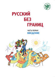 Русский без границ. Учебник для детей из русскоговорящих семей. Часть 1. Введение
