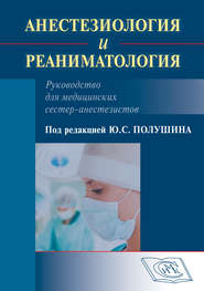 Анестезиология и реаниматология. Руководство для медицинских сестер-анестезистов
