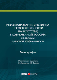 Реформирование института несостоятельности (банкротства) в современной России: проблемы правовой эффективности