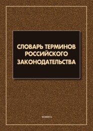 Словарь терминов российского законодательства. Более 6 000 терминов