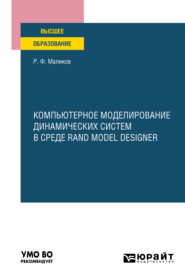 Компьютерное моделирование динамических систем в среде rand model designer. Учебное пособие для вузов