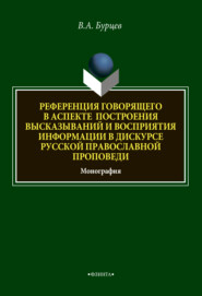 Референция говорящего в аспекте построения высказываний и восприятия информации в дискурсе русской православной проповеди